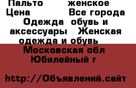 Пальто 44-46 женское,  › Цена ­ 1 000 - Все города Одежда, обувь и аксессуары » Женская одежда и обувь   . Московская обл.,Юбилейный г.